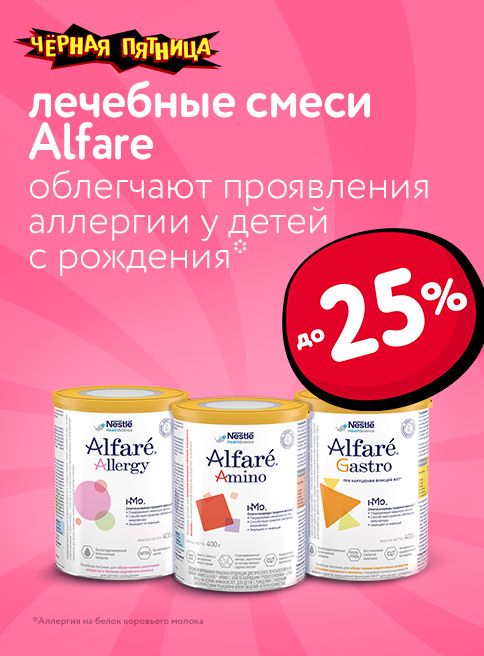 Ноябрь_24.11.2025-30.11.2025_Маркетинг_ Скидки до 25% на смеси Alfare_ДМ_Листинг