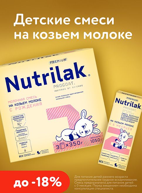 Июль_20.07.2026-30.07.2026_Маркетинг_ Скидки до 18% на смеси на козьем молоке Nutrilak_Фокс ГРУПП_Листинг питание и кормление