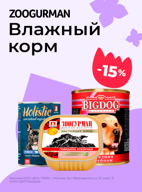декабрь-январь_26.12.2025-11.01.2026_зоо маркетинг_Скидка 15% на влажные корма для собак Зоогурман_сайт_листинг