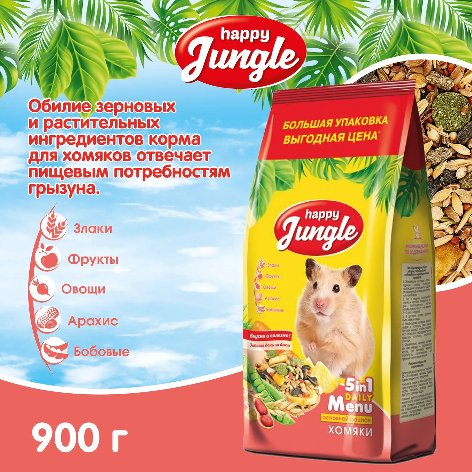 Корм для хомяков HappyJungle 900г купить по цене 229 ₽ с доставкой в Москве  и России, отзывы, фото