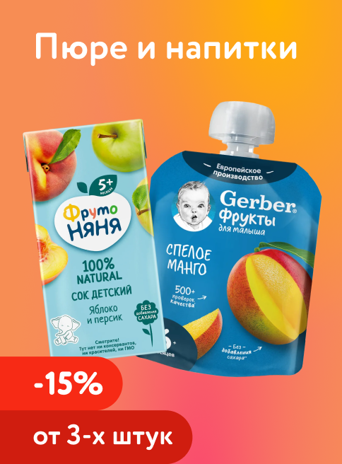 Май_08.05.2026-11.05.2026_Маркетинг_ Доп. скидка 15% при покупке 3 и более пюре и напитков_ДМ_Листинги