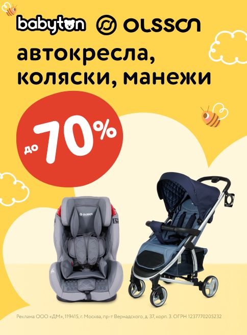 Июль_09.07.2025_31.07.2025_Маркетинг_Скидки до 70% на автокресла, коляски и манежи Babyton и Olsson листинги_ДМ