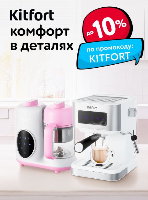 Октябрь-Ноябрь_30.10.2025-30.11.2025_МП_Доп. скидка 10% по промокоду на товары KITFORT_листинг