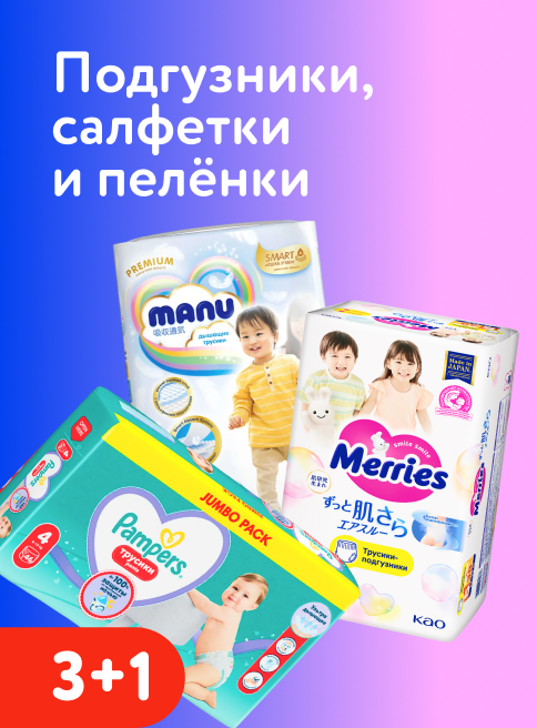 Июль_03.07.2026-05.07.2026_Маркетинг_ Акция 3+1 на подгузники, трусики, салфетки и пелёнки_ДМ_Листинги