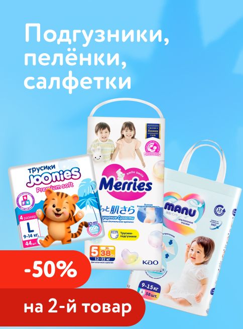 Февраль_13.02.2026-15.02.2026_Маркетинг_ Доп. скидка 50% на вторую упаковку подгузников, трусиков, салфеток и пелёнок_ДМ_Листинги