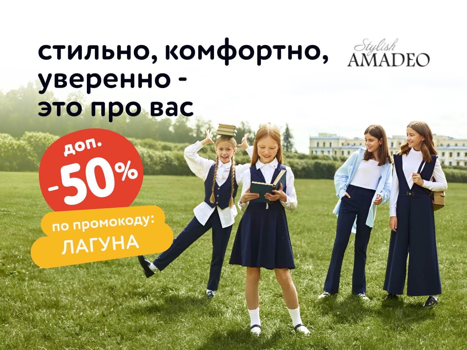 Август_29.08.2025-31.08.2025_МП_Доп. скидка 50% по промокоду ЛАГУНА на товары Stylish Amadeo_предложения брендов