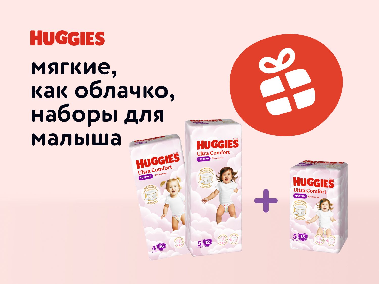 Сентябрь_Октябрь_12.09.2025_08.10.2025_Наборы для малыша Huggies_РК_Сайт_Статика