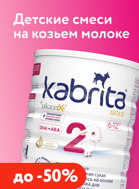 Июнь_4.06.2026-14.06.2026_Маркетинг_ Скидки до -60% на детское питание Kabrita_ДМ_Листинг питание и кормление