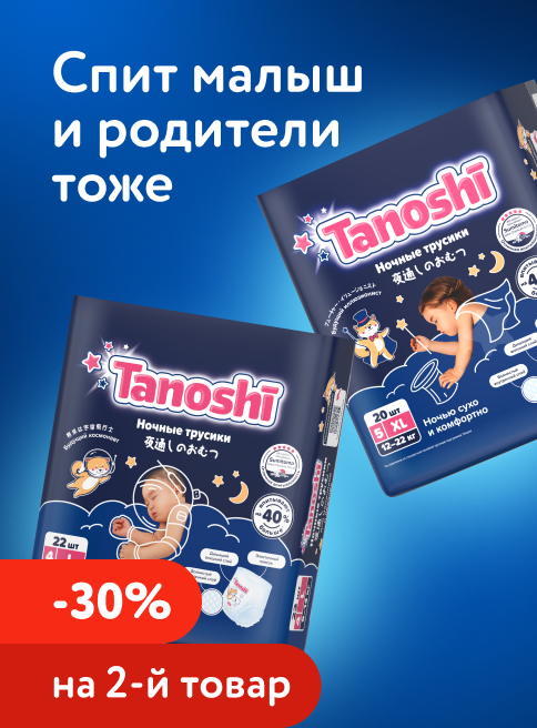 Сентябрь_03.09.2026-09.09.2026_ДМ_Маркетинг_Доп. скидка 30% на вторую упаковку ночных трусиков Tanoshi_Листинг Детское питание