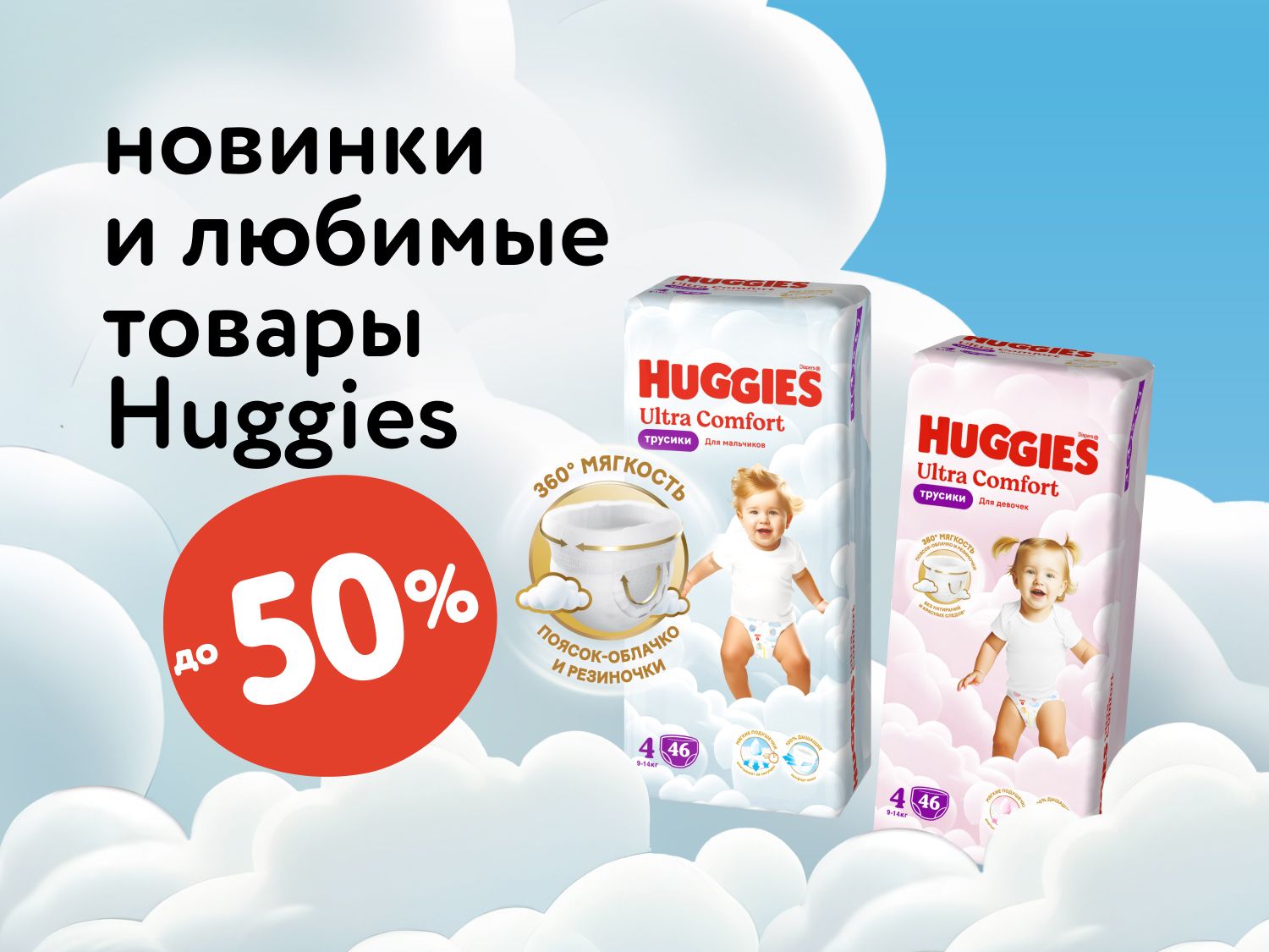 Сентябрь_03.09.2025-30.09.2025_Маркетинг_ Новинки и любимые товары Huggies_Статика_Хаггис
