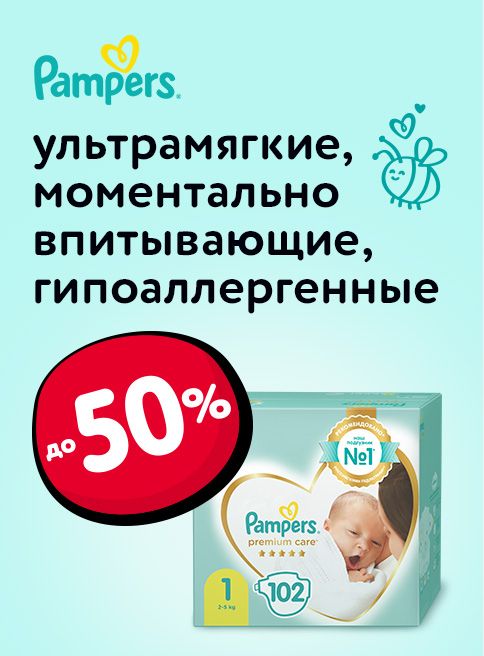 Ноябрь_01.11.2025-04.11.2025_Маркетинг_Подгузники Pampers Premium Care для новорожденных_ДМ_Листинг подгузники