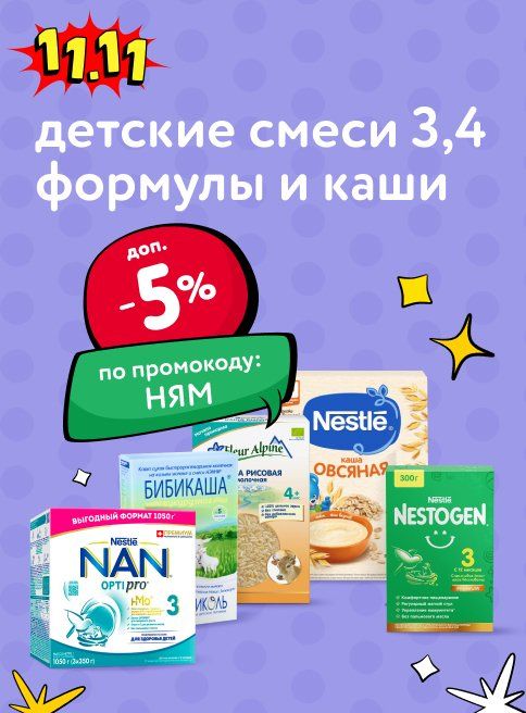 Ноябрь_11.11.2025_Доп. скидка 5% по промокоду на детские смеси и каши_РК_Сайт_Листинг