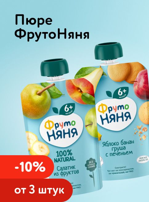 Февраль_06.02.2026-11.02.2026_ Маркетинг_ Доп. скидка 10% при покупке 3 и более пюре ФрутоНяня– детские каши и пюре_ДМ_Листинг