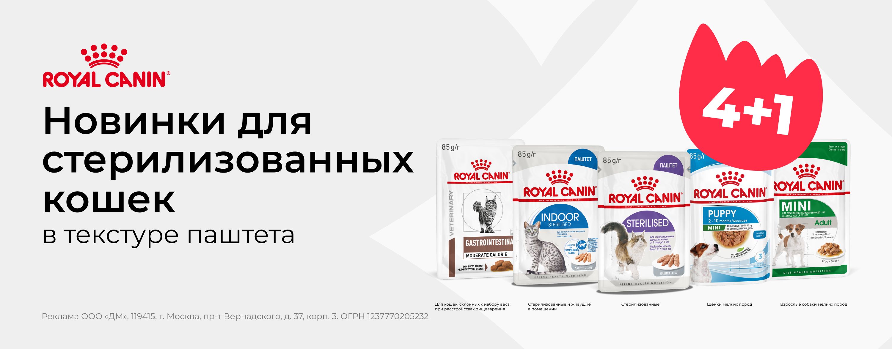 июль_01.07.2026-31.07.2026_зоо маркетинг_Акция 4+1 на паучи Royal Canin_сайт_карусель
