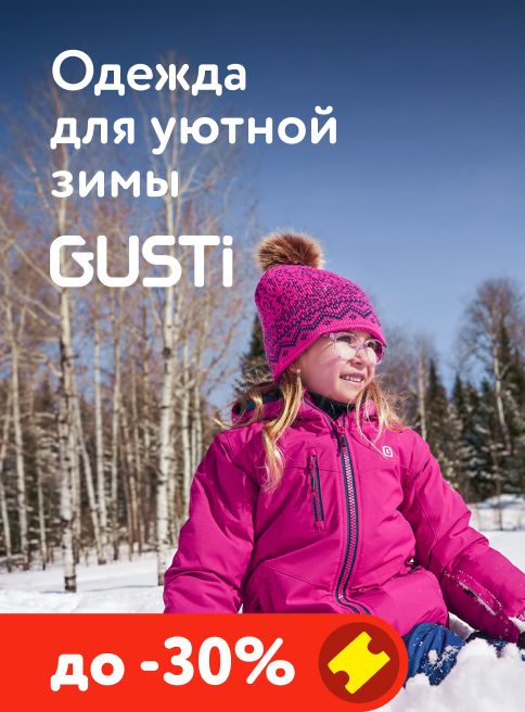 Декабрь_11.12.2025-28.12.2025_МП_Скидки до 30% на детскую одежду Gusti_листинги