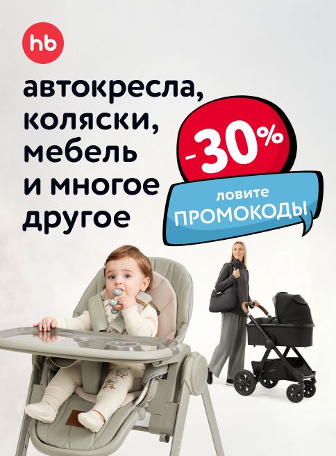 Ноябрь_17.11.2025-30.11.2025_МП_Скидки 30% на автокресла, коляски, мебель Happy Baby и многое другое!_листинги
