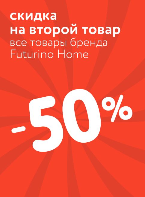 Ноябрь_Декабрь_27.11.2025_01.12.2025_Доп. скидка 50% на второй товар Futurino Home_РК_Сайт_Листинг