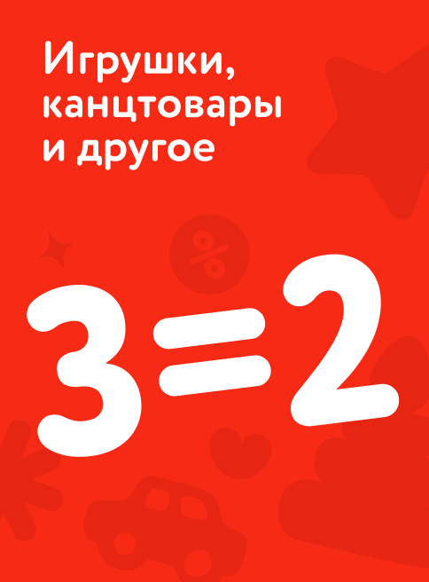 Март_26.03.2026-29.03.2026_РБ_Акция 3=2 на игрушки, творчество, канцелярию , книги и мультимедия_листинг