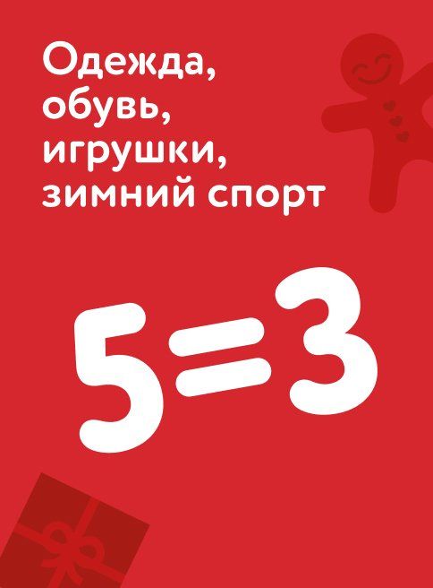 Декабрь_11.12.2025_14.12.2025_Акция 5=3 на одежду, обувь, игрушки и товары для зимнего спорта_РБ_Сайт_Листинг