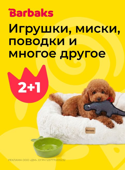 май-июнь_29.05.2026-07.06.2026_зоо маркетинг_Акция 2+1 на бренд Barbaks_сайт_листинг