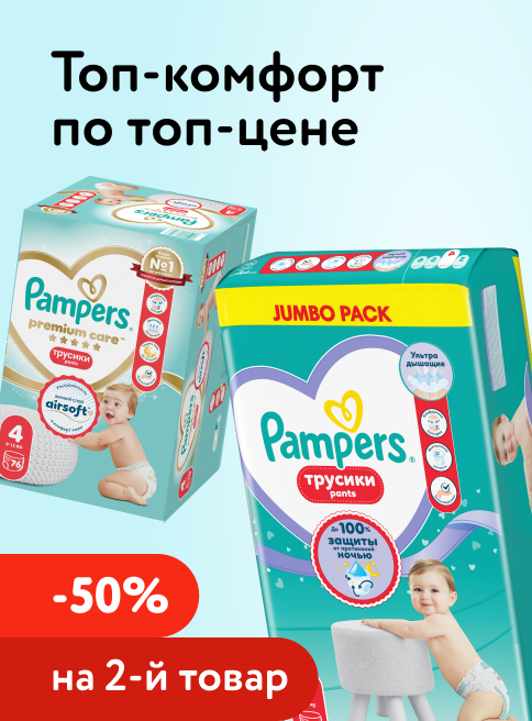 Июнь_11.06.2026-14.06.2026_Маркетинг_ Доп. скидка 50% на вторую упаковку подгузников, трусиков и салфеток Pampers _ДМ_Листинг гигиена и уход