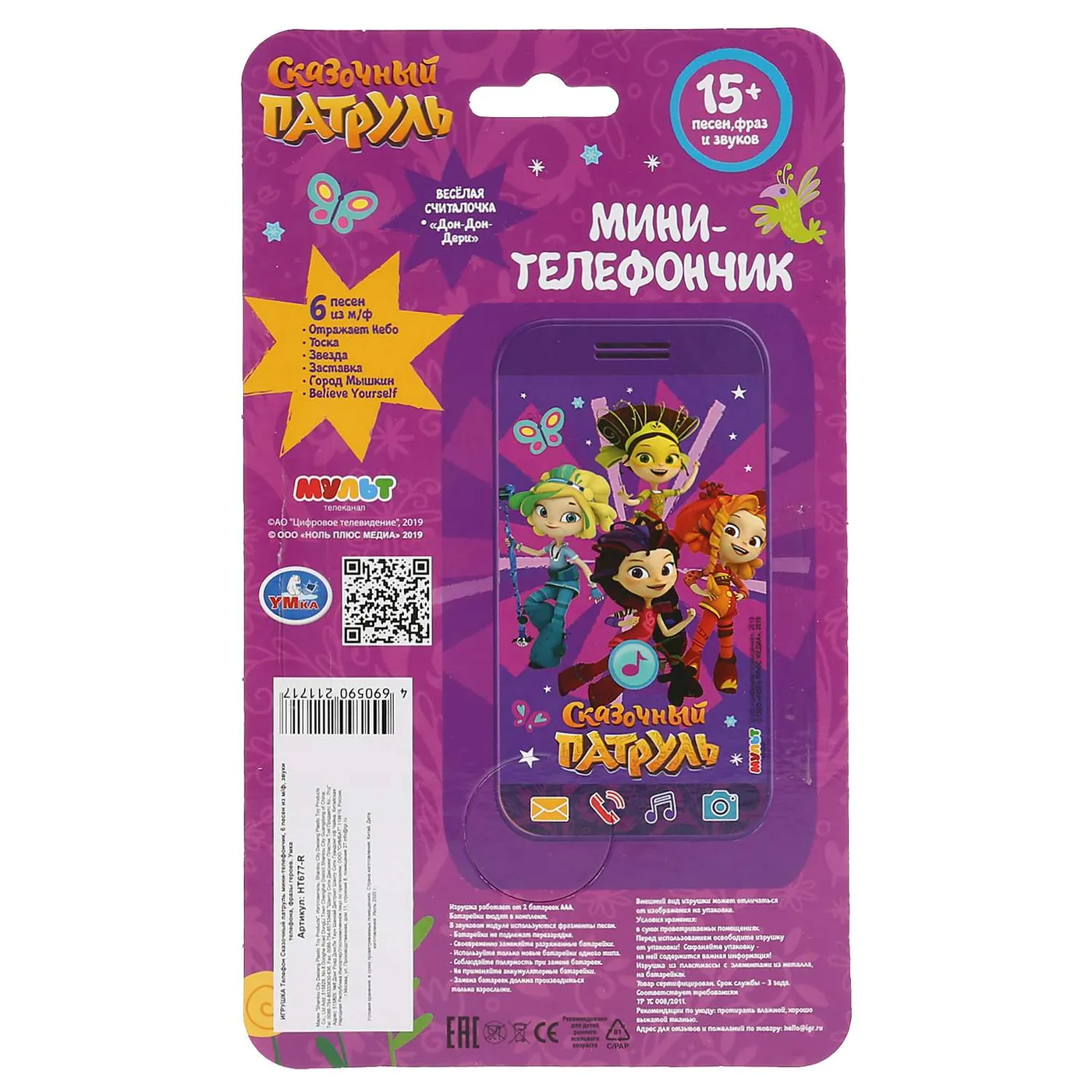 Игрушка УМка Сказочный патруль Телефон 295391 купить по цене 999 ₸ в  интернет-магазине Детский мир