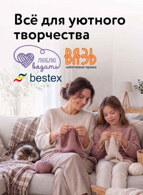 Октябрь-Ноябрь_Декабрь_08.10.2026-31.12.2026_МП_Всё для уютного творчества_листинг