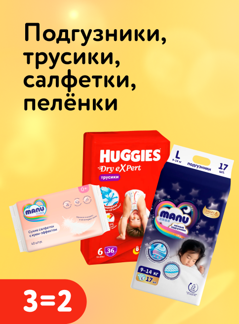 Апрель_10.04.2026_12.04.2026_Акция 3=2 на подгузники, трусики, салфетки, пелёнки_РБ_Сайт_Листинг
