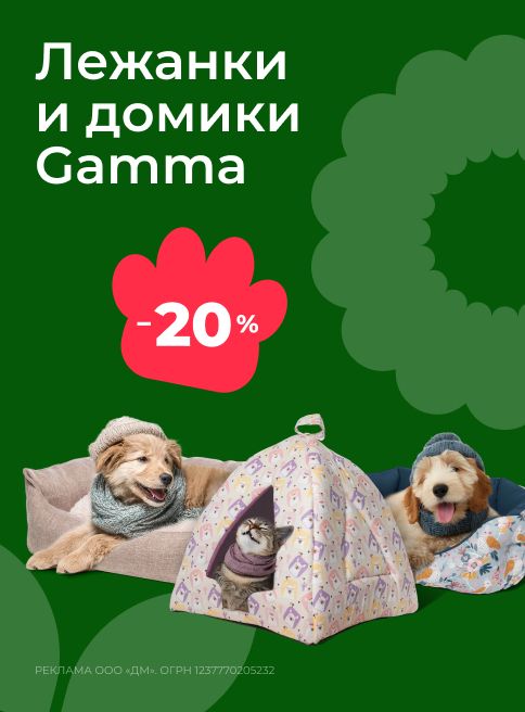 декабрь_26.12.2025-31.12.2025_зоо маркетинг_Скидка 20% на лежанки и домики Gamma_сайт_листинг