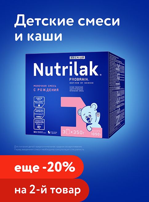 Январь_23.01.2026-25.01.2026_Маркетинг_ Доп. скидка 20% на вторую упаковку смеси и каши Nutrilak_Листинг питание и кормление_Фокс ГРУПП
