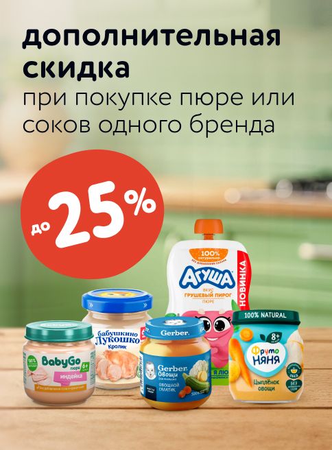 Ноябрь_03.11.2025-05.11.2025_Маркетинг_ Доп. скидки до 20% при покупке пюре или соков одного бренда_ДМ_Листинг