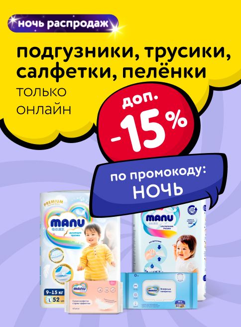 Ноябрь_24.11.2025-25.11.2025_ Маркетинг_ НОЧЬ РАСПРОДАЖ: Доп. -15% по промокоду НОЧЬ на подгузники, трусики, салфетки и пелёнки_ДМ_Листинги