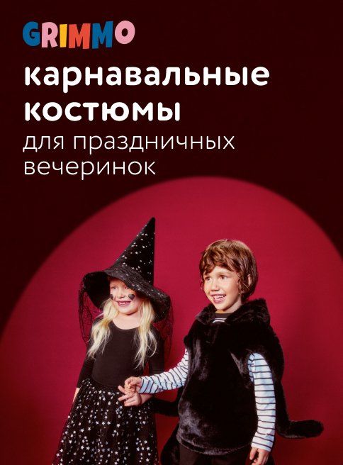 Ноябрь_05.11.2025-049.11.2025_Маркетинг_Карнавальные костюмы Grimmo листинг ОиО_ДМ