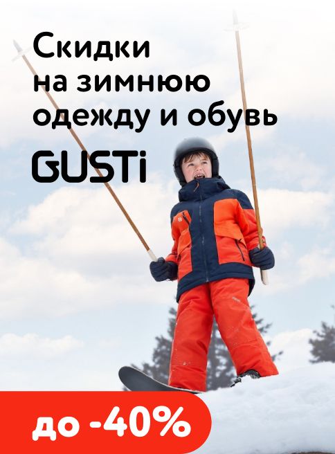 Январь_08.01.2026-31.01.2026_МП_Скидки до 30% на детскую одежду Gusti_листинги