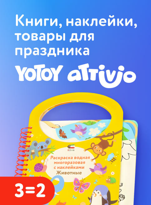 Февраль_16.02.2026-31.03.2026_КЗ_Акция 3=2 на книги, наклейки и товары для праздника Attivio и Yotoy_листинги