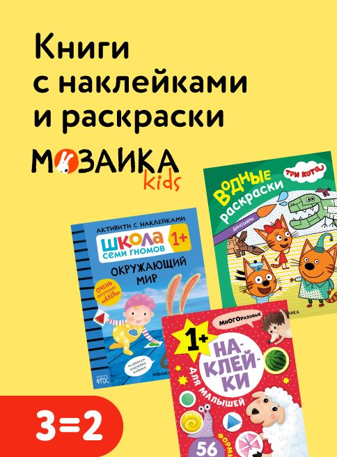 Июнь_15.06.2026-21.06.2026_РБ_Акция 3=2 на книги с наклейками и раскраски Мозаика kids_сайт_листинг