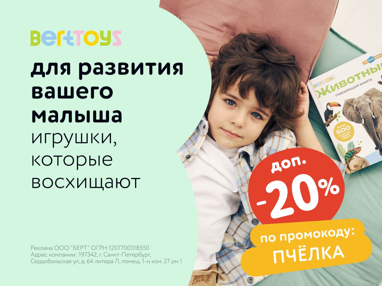 Август_12.08.2025-12.08.2025_МП_Доп. скидка 20% по промокоду на товары бренда BertToys_статика2