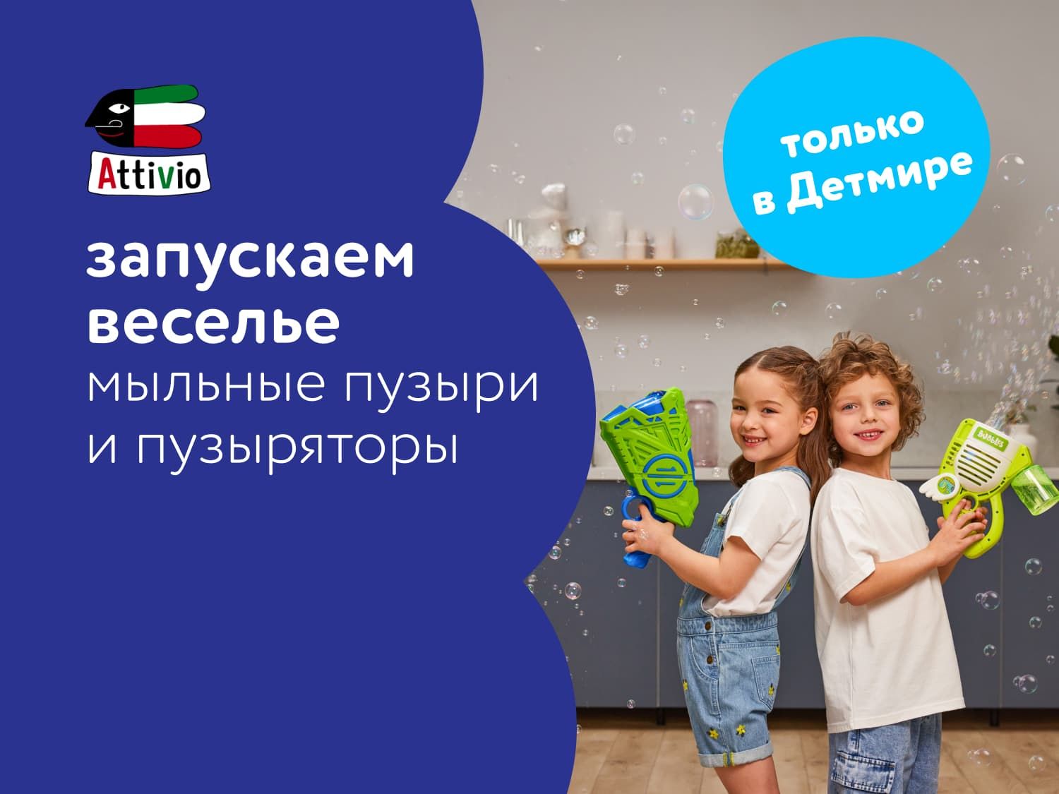 Июнь_Август_19.06.2025_31.08.2025_Встречайте весну! Новая коллекция мыльных пузырей и пузыряторов от Attivio_Предложения от брендов