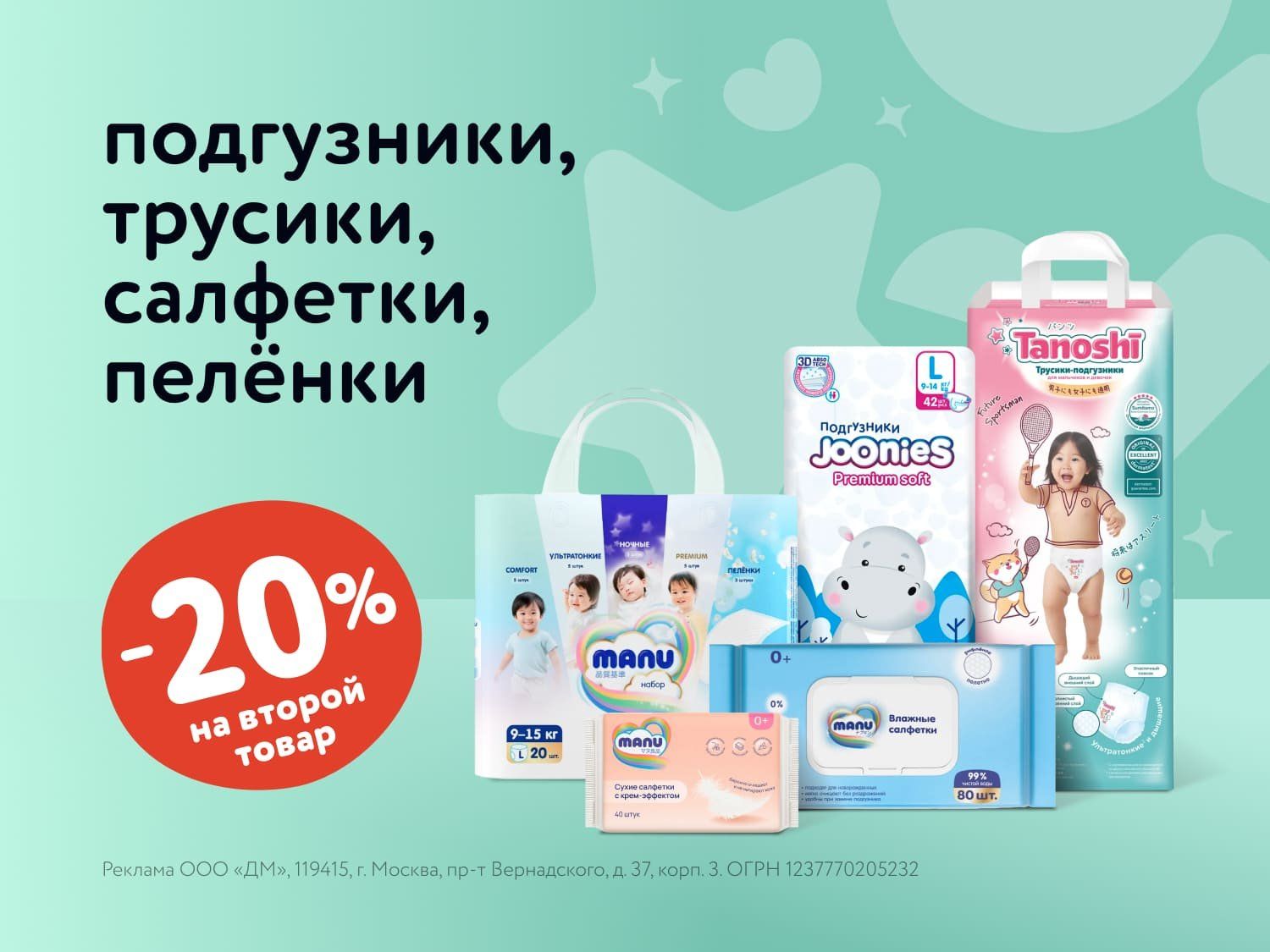 Июль_11.07.2025_13.07.2025_Маркетинг_Доп. скидка 20% на вторую упаковку подгузников, трусиков, салфеток и пелёнок статика_ДМ