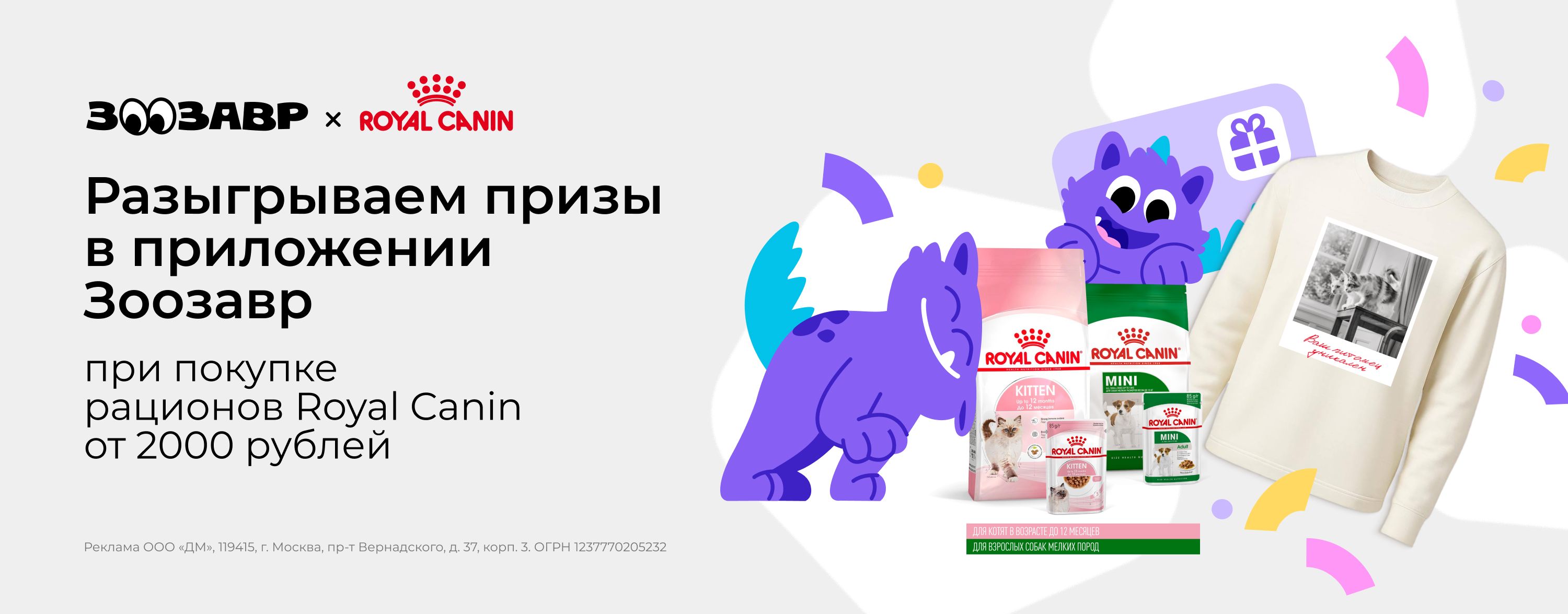 май_04.05.2026-31.05.2026_зоо маркетинг_Розыгрыш призов с Royal Canin_сайт_карусель
