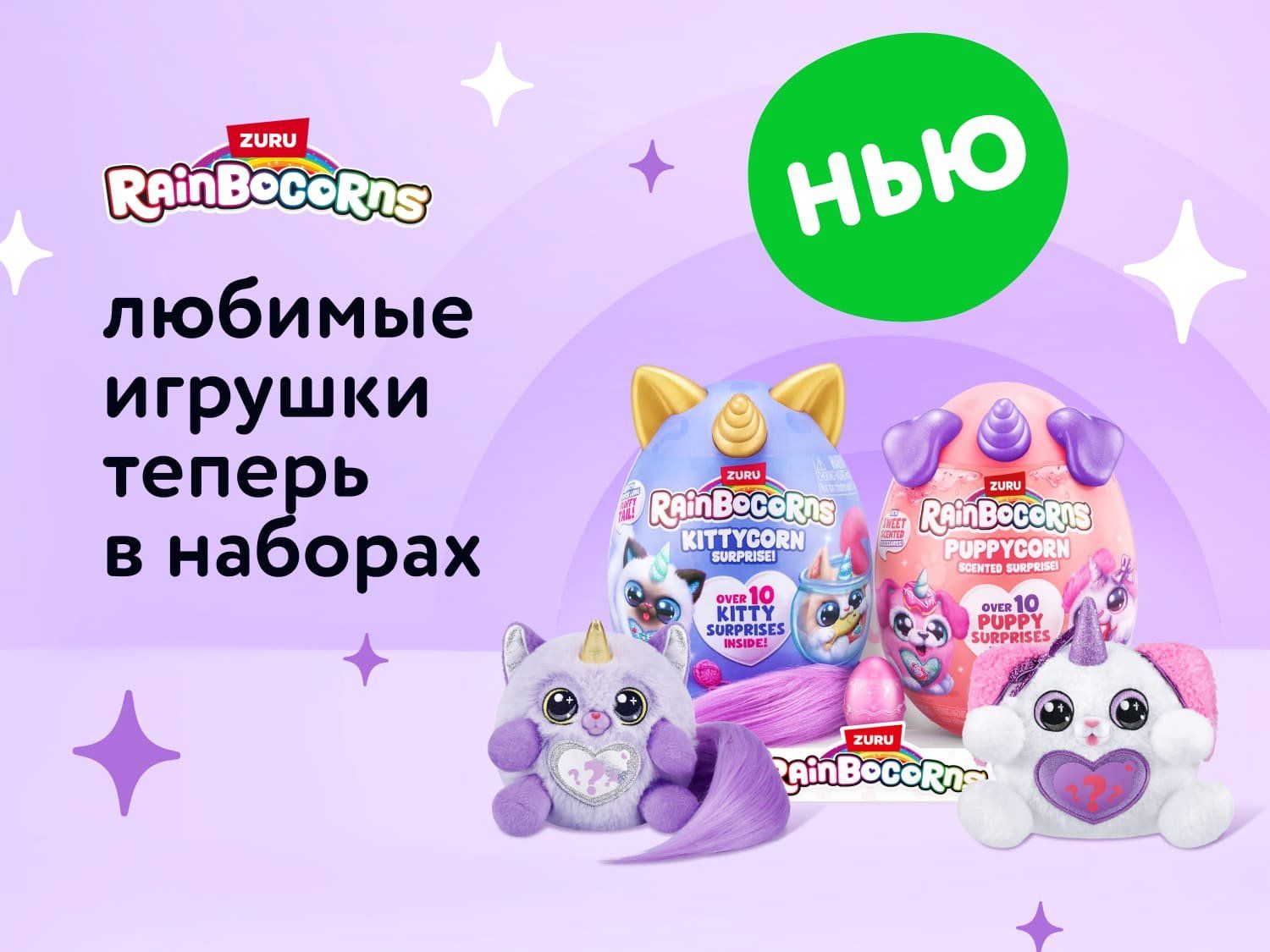 Июль_01.07.2025_31.07.2025_Zuru Rainbocorns_РБ_Сайт_Предложения от брендов
