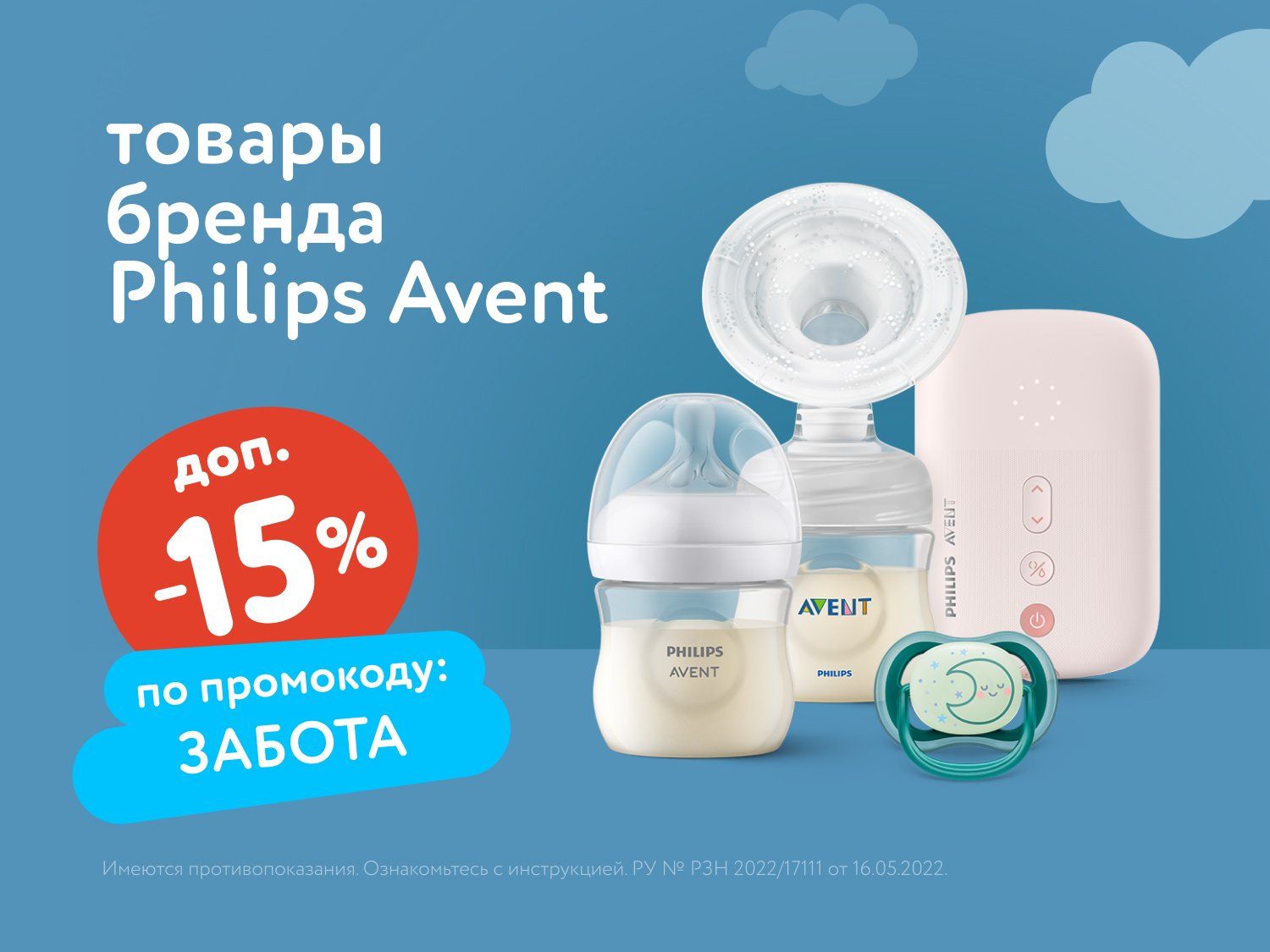 Август_01.08.2025_05.08.2025_Доп. скидка 15% по промокоду на аксессуары для кормления и ухода, игрушки и другое Philips Avent_РБ_Сайт_Предложения от брендов