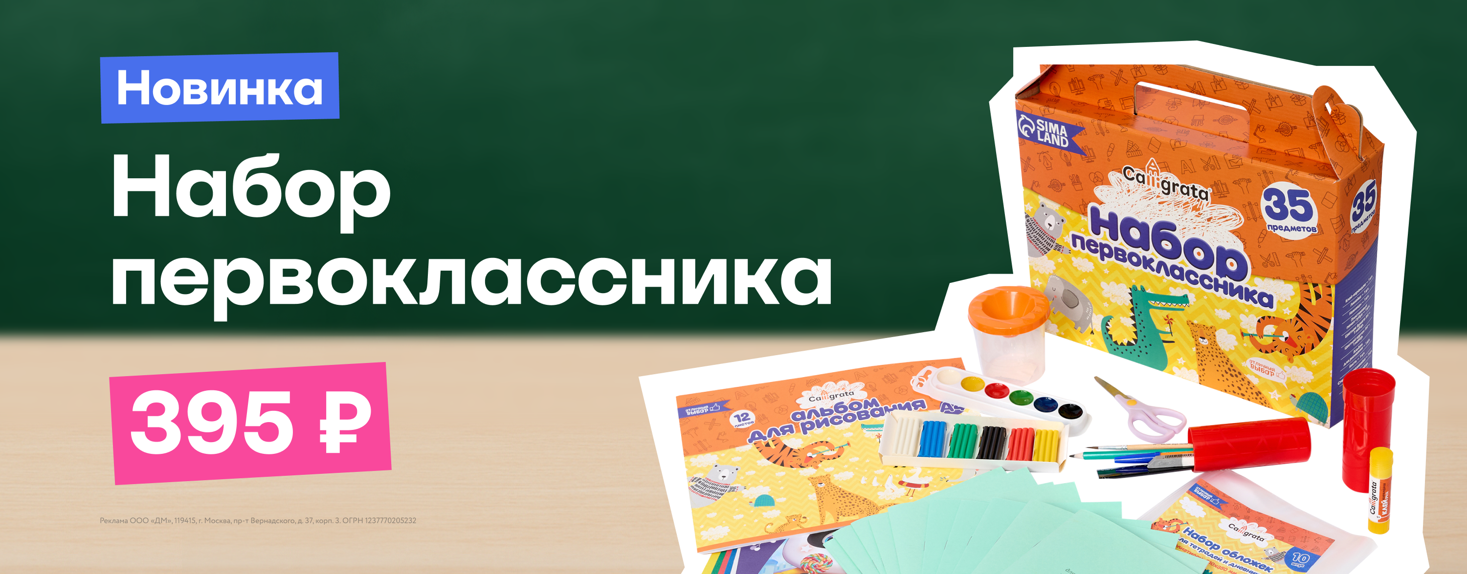 Июль-август-сентябрь_23.07.2025-30.09.2025_ЕЩЁ_Маркетинг_Набор первоклассника_Сайт_Карусель на главной