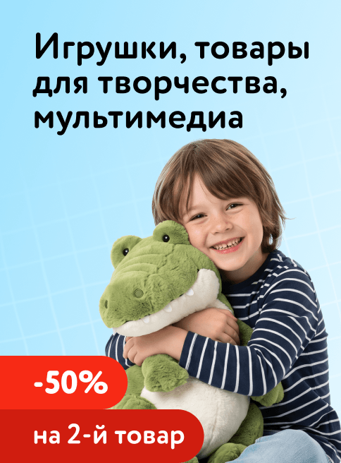 Август_27.08.2026-31.08.2026_РК_Доп. скидка 50% на второй товар из ассортимента игрушек, товаров для творчества и мультимедиа_листинг