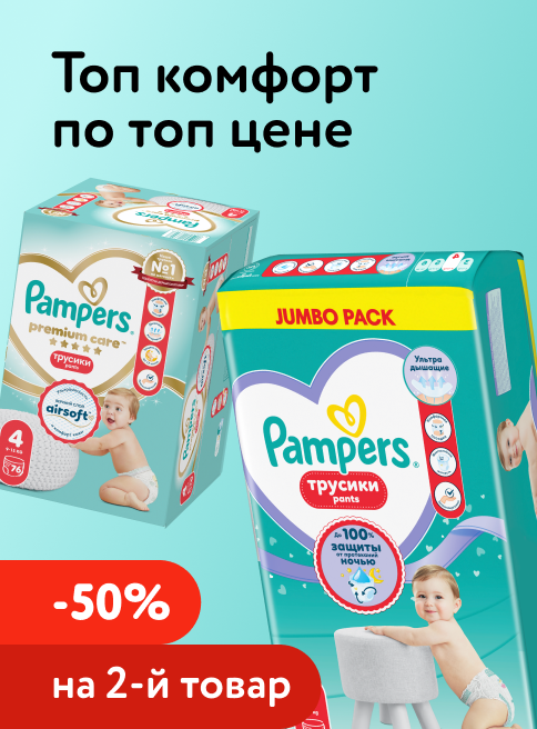 Август_21.08.2026-23.08.2026_Доп. скидка 50% на вторую упаковку подгузников, трусиков, салфеток Pampers_РБ_Сайт_Листинг