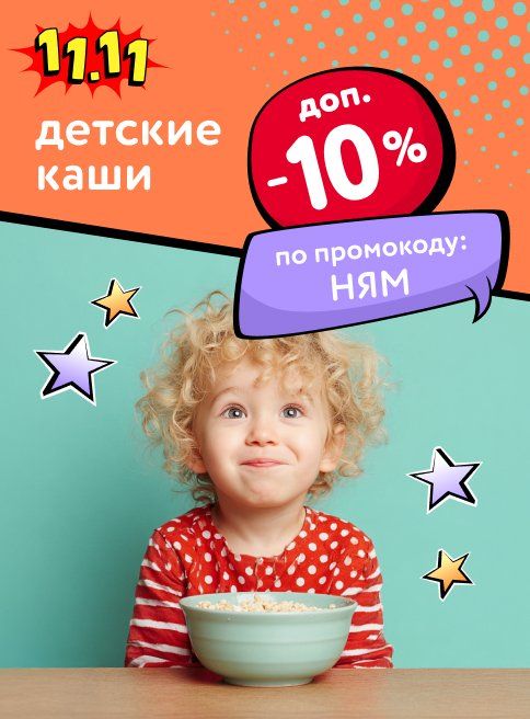 Ноябрь_08.11.2025_09.11.2025_Доп. скидка 10% по промокоду на детские каши_РК_Сайт_Листинг