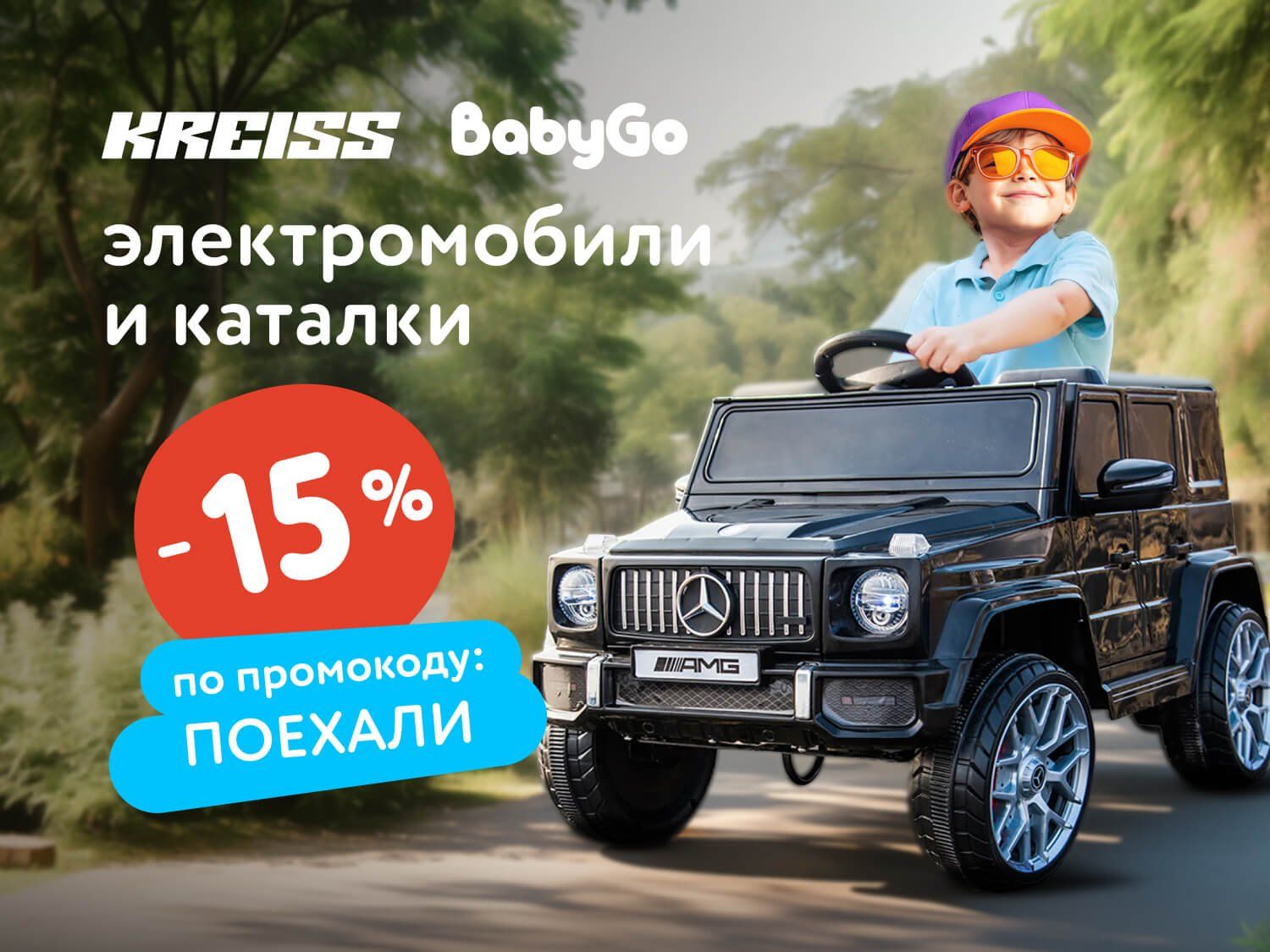 Июль_Август_31.07.2025_03.08.2025_Доп. скидка 15 % по промокоду на электромобили и каталки Kreiss и Baby Go_РК_Сайт_Предложения от брендов