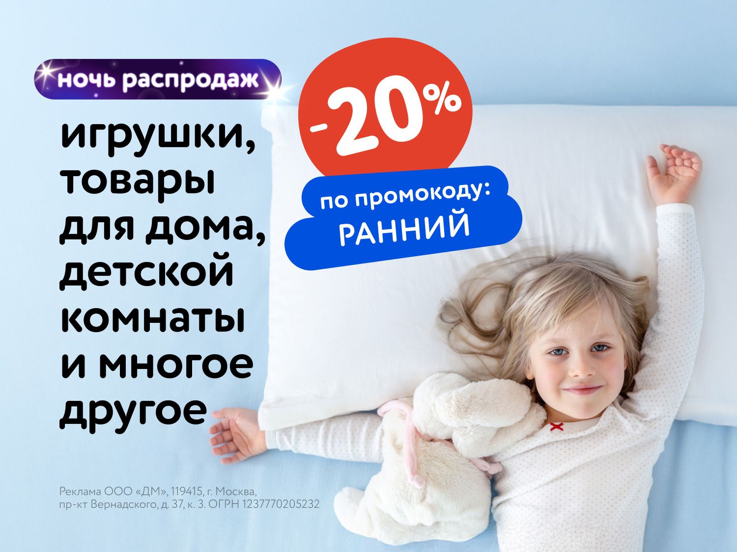 Июль_16.07.25-17.07.25_Маркетинг_НОЧЬ РАСПРОДАЖ: Доп. скидка 20% по промокоду на широкий ассортимент товаров_МП_ДМ_(статика/РАННИЙ/16.07-17.07)