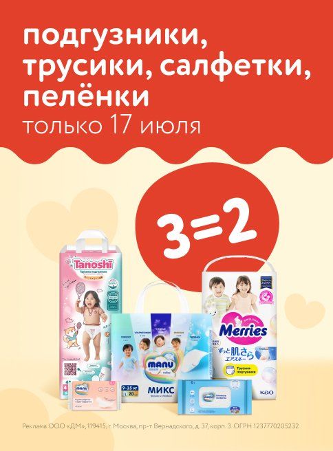 Июль_17.07.2025_17.07.2025_Маркетинг_Акция 3=2 на подгузники, трусики, салфетки и пеленки листинги 2_ДМ