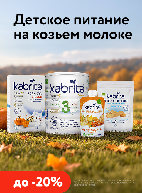 Сентябрь_21.09.2026-27.09.2026_Скидки до 20% на детское питание на козьем молоке Kabrita_РБ_Листинг